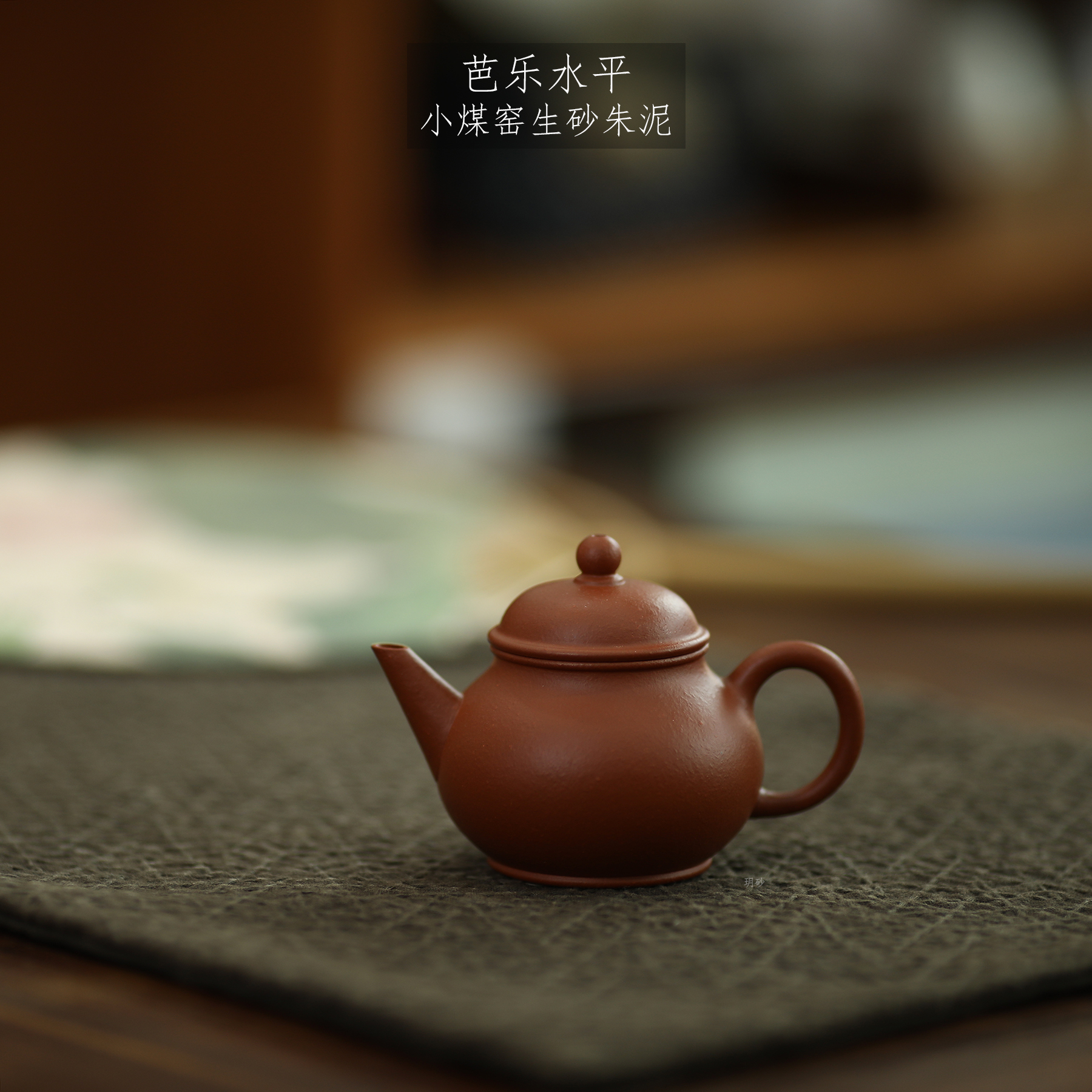 小煤窑宜兴紫砂壶生砂