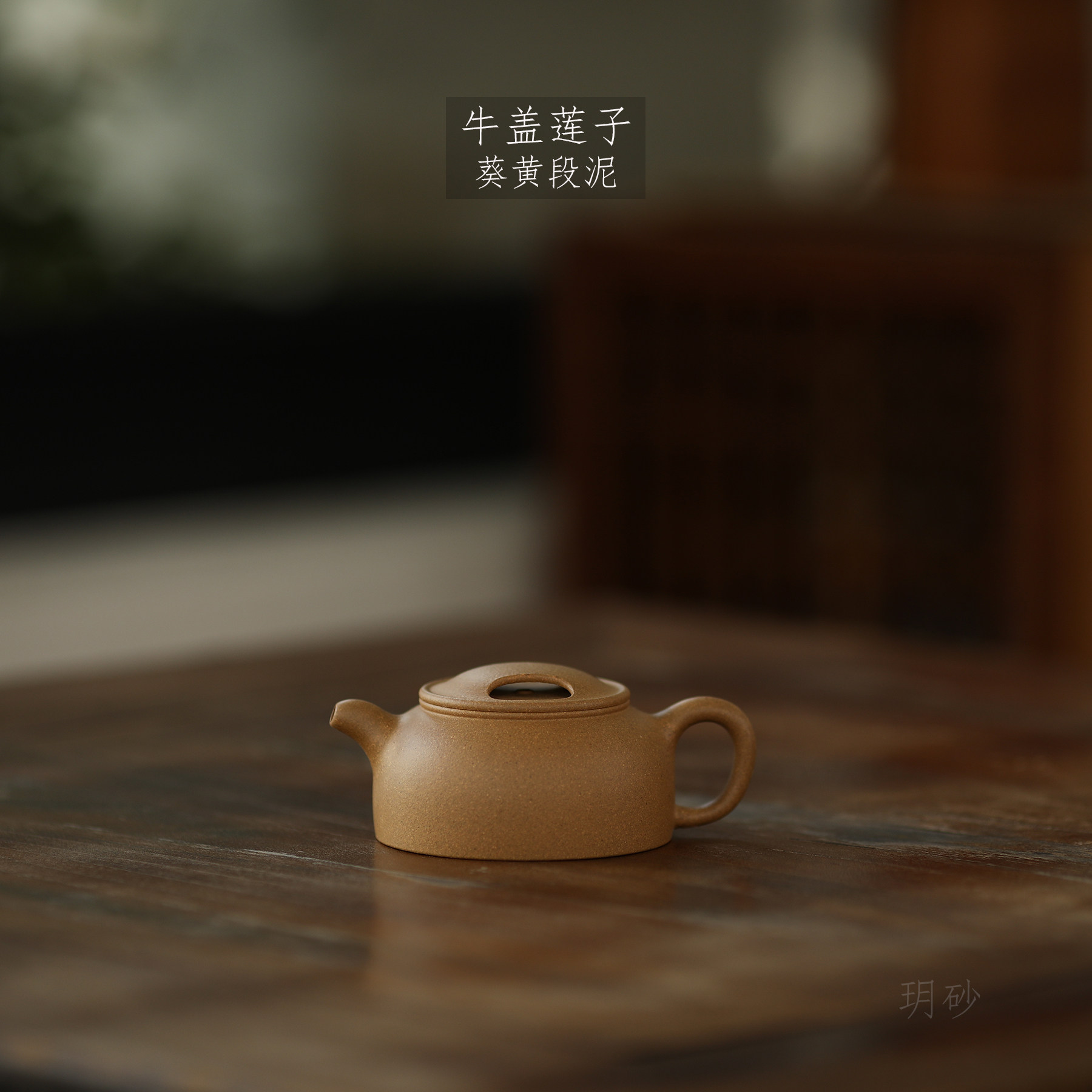 宜兴紫砂壶 玥砂 牛盖莲子 葵黄段泥 自炼泥料 手工