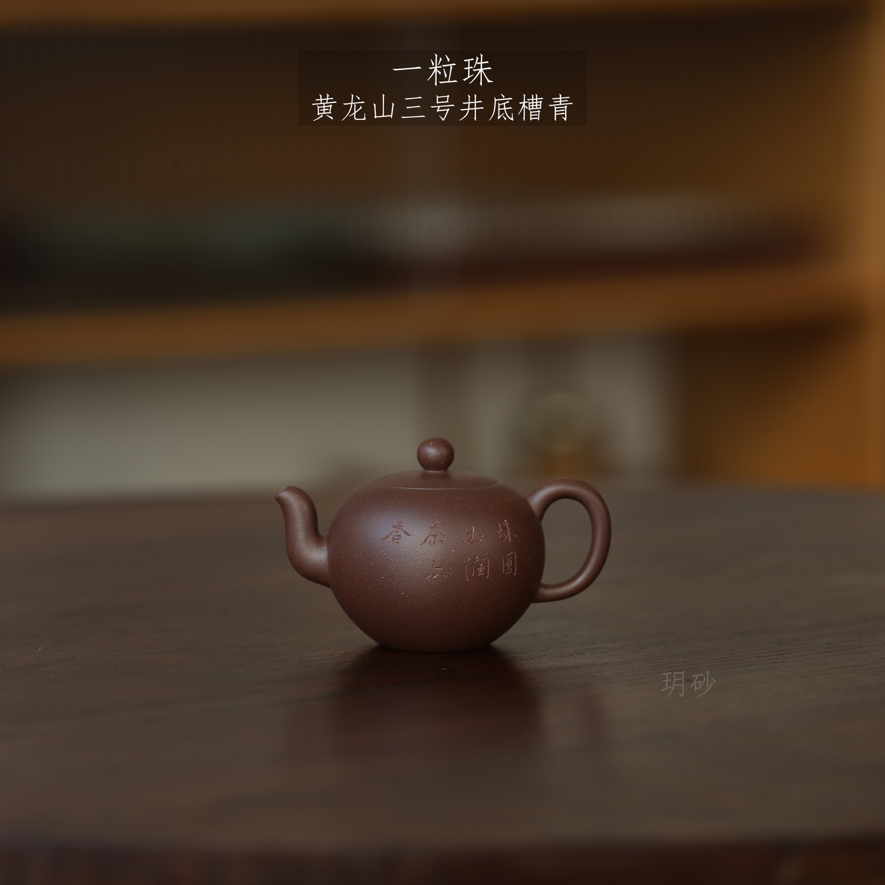 玥砂紫砂壶底槽青刻绘