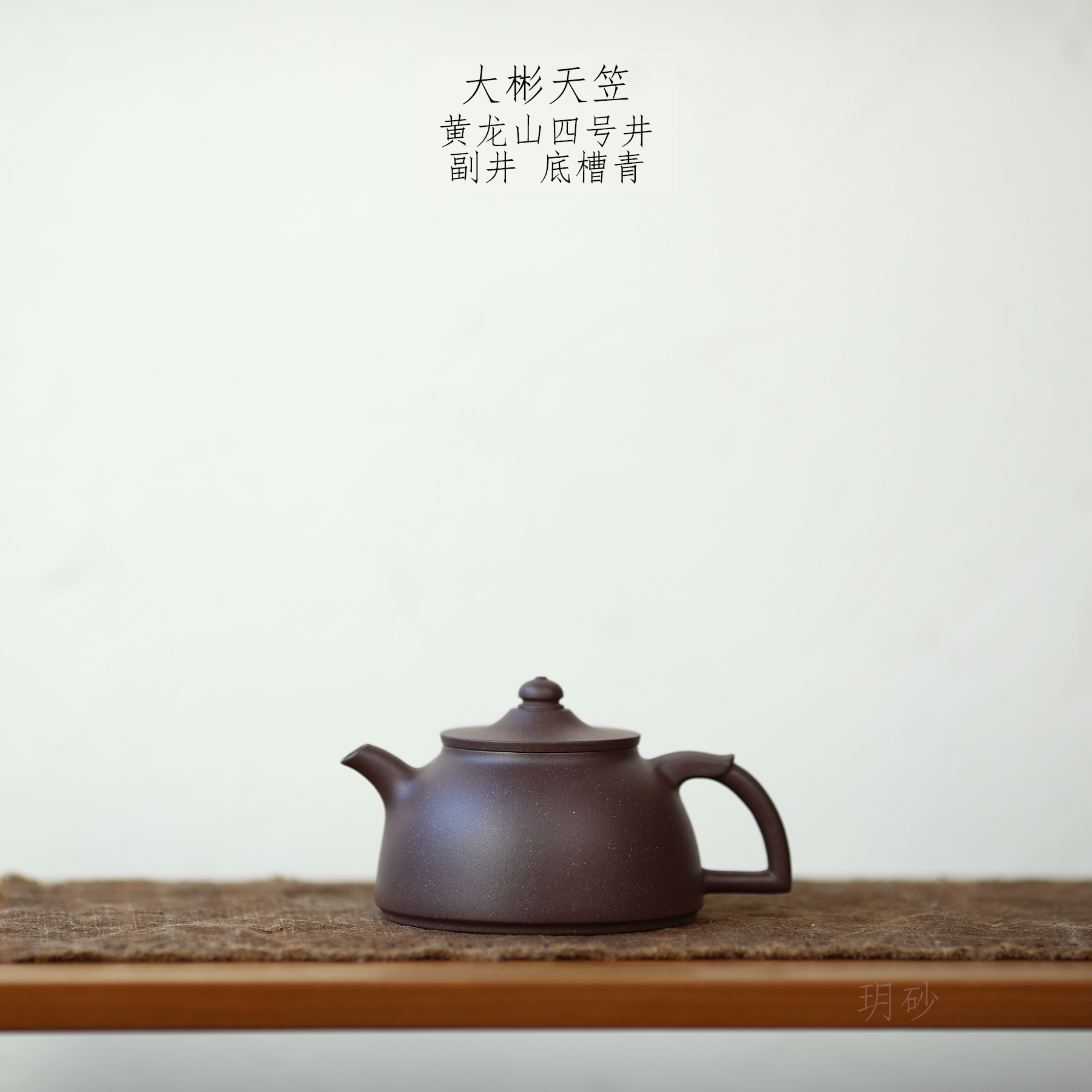 玥砂大彬天笠四号井底槽青