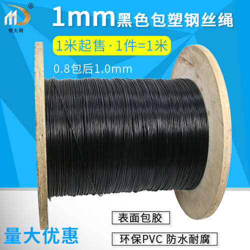 1.0mm黑色包塑钢丝绳7*7细软包胶钢丝绳不锈钢涂塑钢线黑胶钢索绳