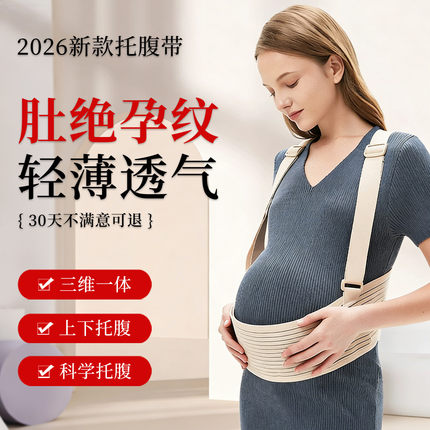 2026新款托腹带孕妇专用孕中期晚期怀孕隐形安全肚子内穿苗苗同款