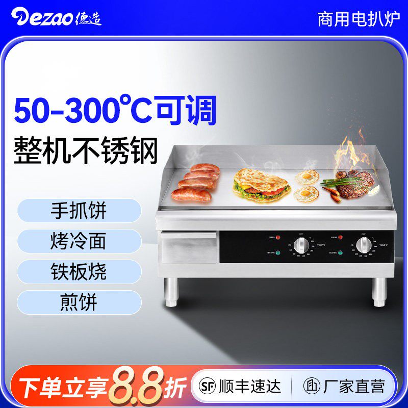 德造商用电扒炉手抓饼机器加厚铁板烧汉堡煎牛排鱿鱼烤冷面机摆摊