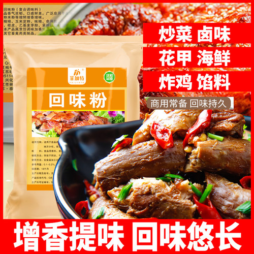 回味粉商用去腥卤味增鲜增香粉