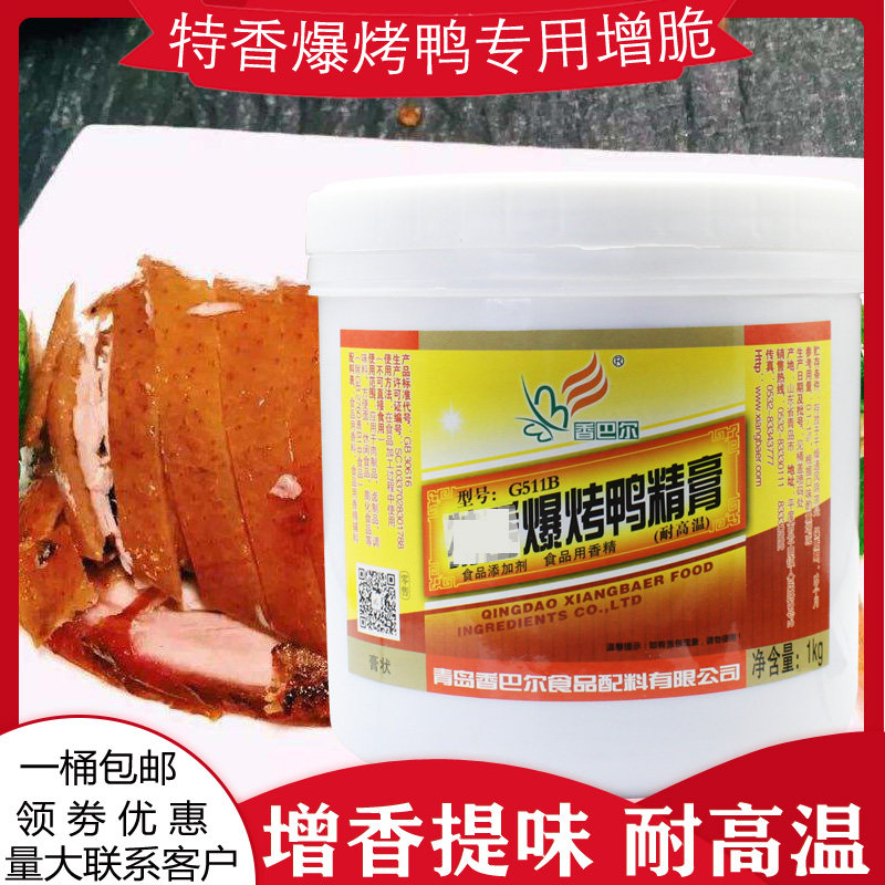 香巴尔爆烤鸭精膏G511B脆皮鸭香膏骨髓浸膏商用增香提鲜黑鸭精膏