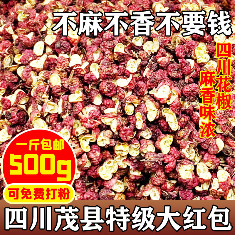 四川茂县精品大红袍花椒500g克干红青花椒粒藤椒厨房调料汉源特产