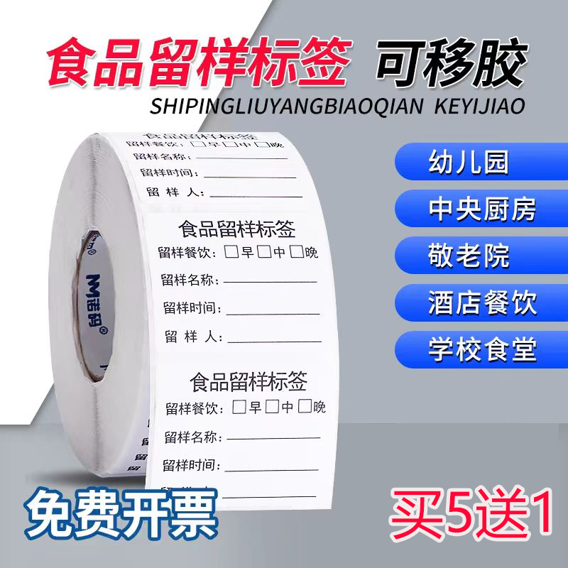 口碑推荐食品留样标签贴纸