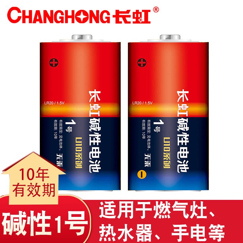 长虹碱性电池1号一号大号1.5V1.5伏燃气灶热水器面包型消防手电用