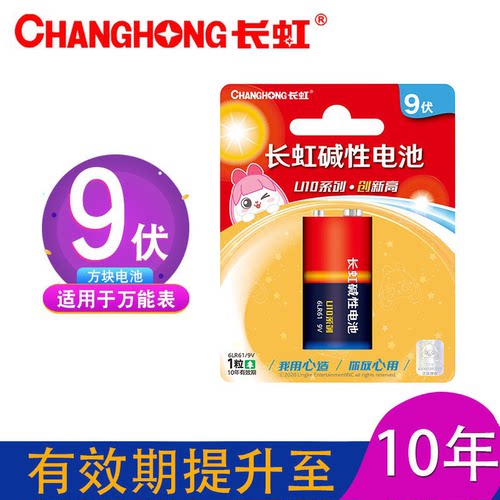 包邮长虹9V九伏碱性电
