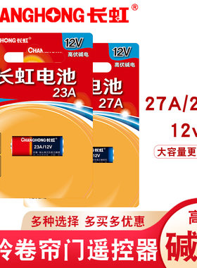 包邮长虹27A碱性电池1