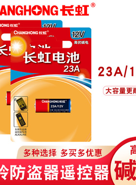 包邮长虹23A碱性电池12V高伏门铃呼叫器防盗器车库门卷帘门遥控器
