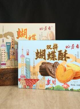 上海特产贮芳斋蝴蝶酥伴手礼盒