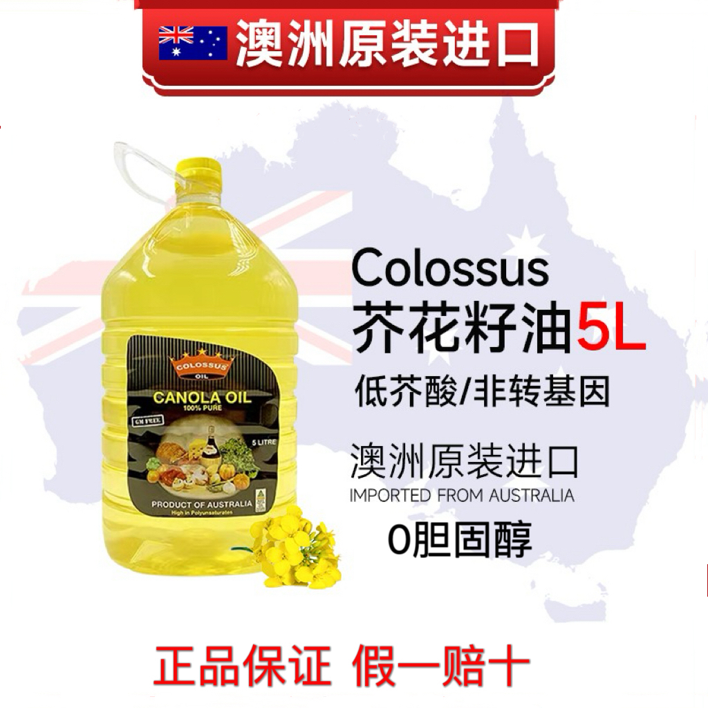 零胆固醇澳洲原装进口colossus非转基因芥花籽油5升低芥酸食用油