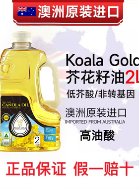澳洲原瓶进口KOALA GOLD金考拉高油芥花油非转基因健康食用油2L装