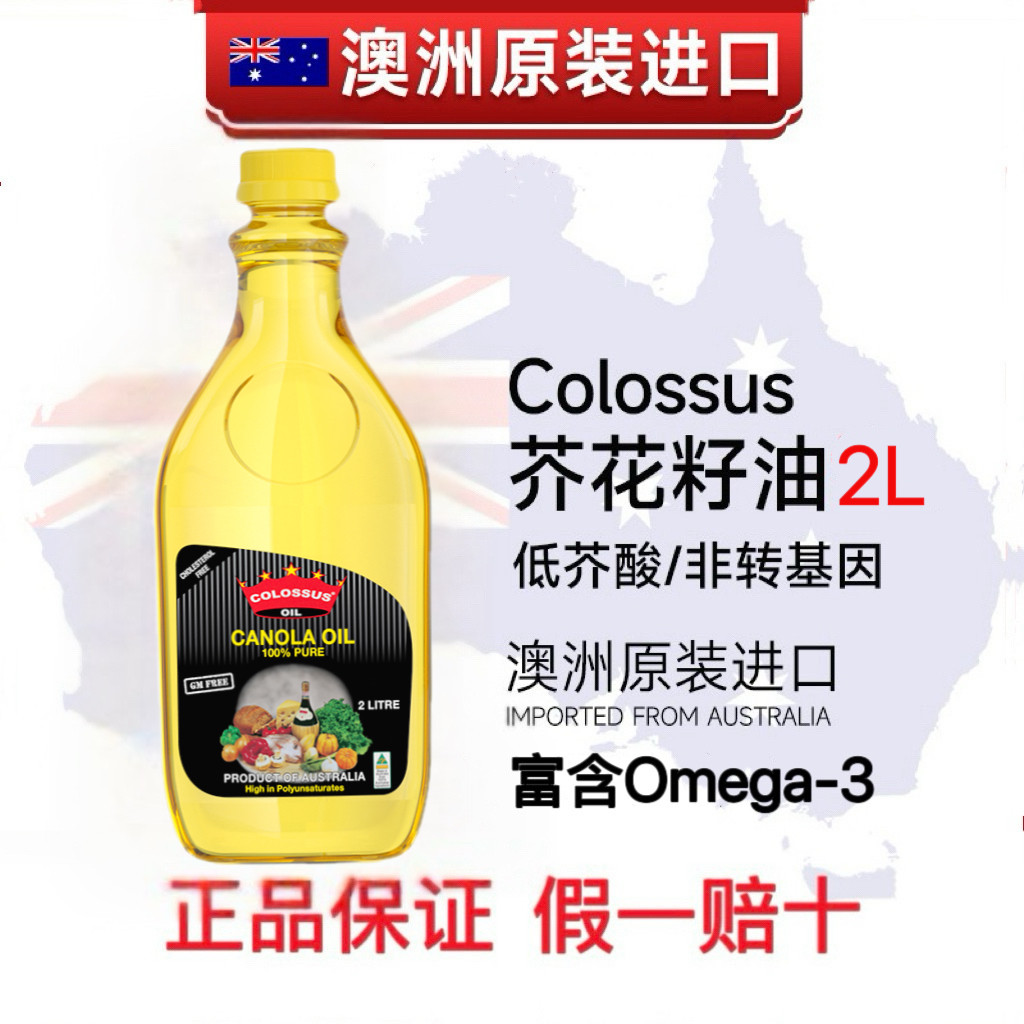 colossus芥花籽油100%澳洲原装进口一级压榨食用油炒菜富含Omega3