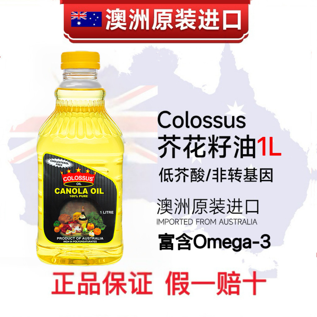 COLOSSUS芥花籽油澳洲原装进口食用油富含Omega3健康营养小瓶装1L
