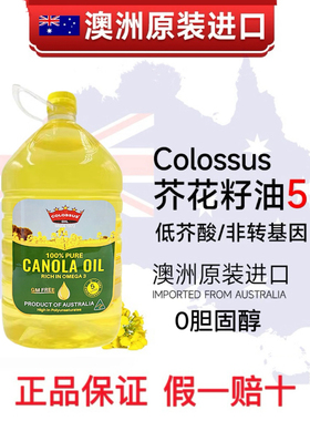 低芥酸菜籽油澳洲原装进口colossus非转基因芥花籽一级食用油家用
