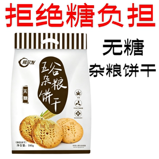 无糖食品阿尔发五谷杂粮饼干590克代餐饱腹粗粮谷物膳食纤维