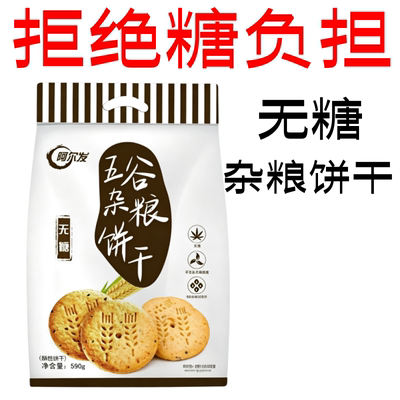 阿尔发无糖杂粮饼干590克