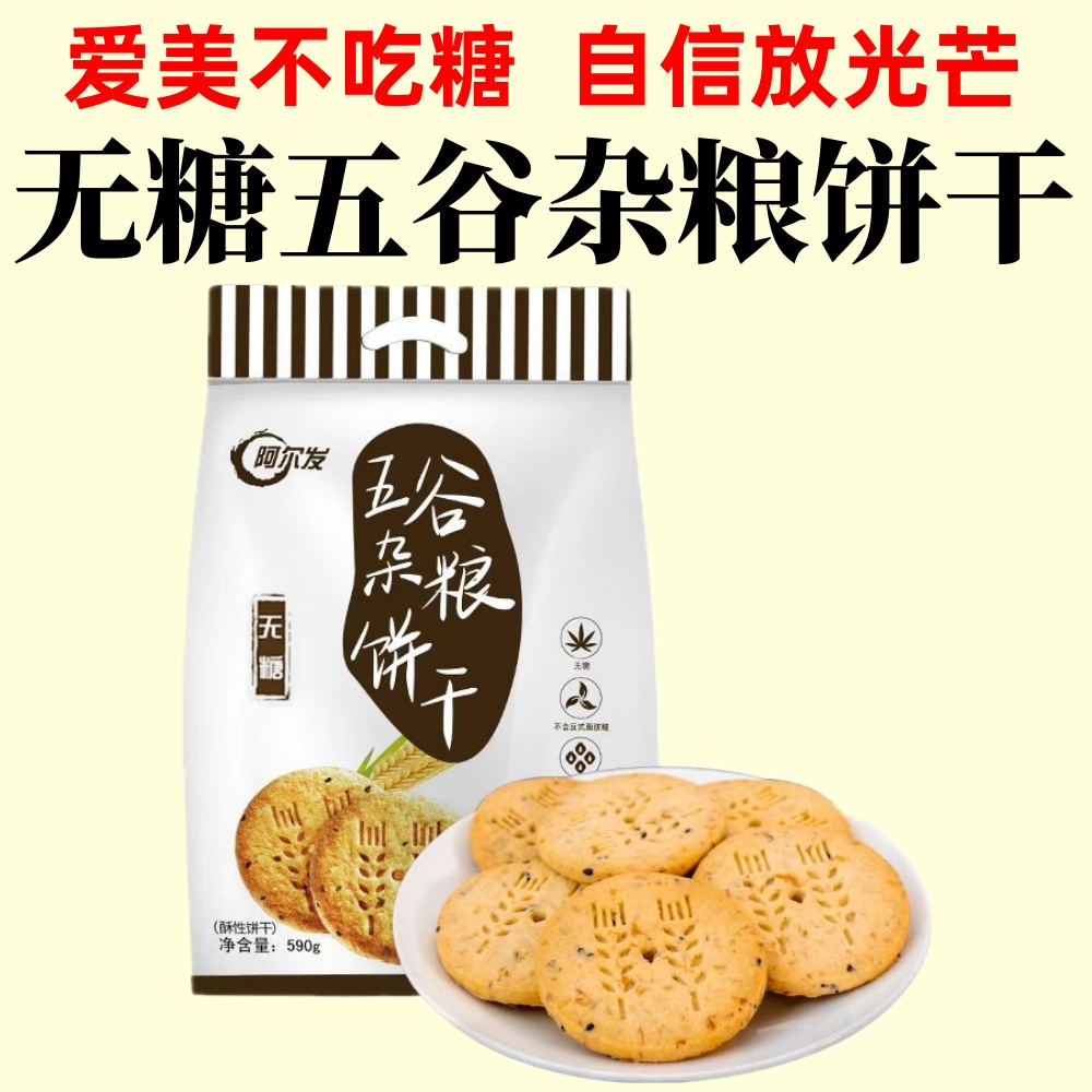 无糖食品阿尔发五谷杂粮饼干590克代餐饱腹粗粮谷物膳食纤维