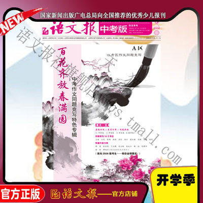 语文报 中考版 2026年1-2月 作文专辑