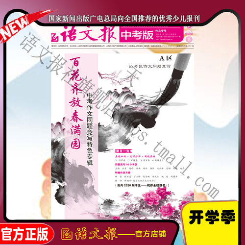 语文报 中考版 2026年1-2月 作文专辑