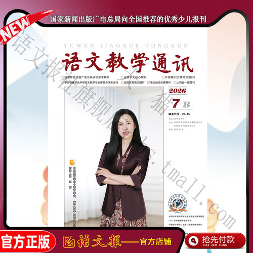 语文教学通讯B(初中刊) 2026年7月