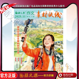 作文素材快线 2025年11月