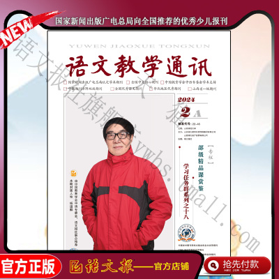 语文教学通讯A(高中刊)2024年2月