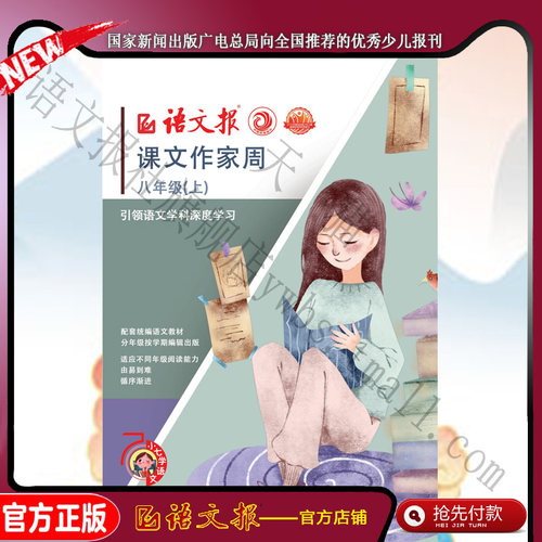 课文作家周  八年级上册 赠检测本