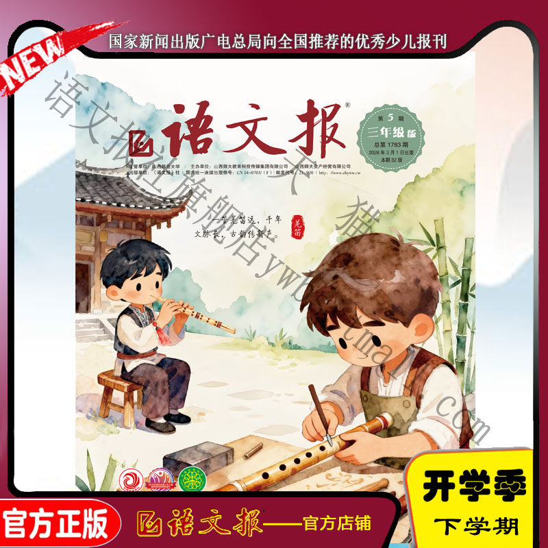 语文报三年级 2026年3-8月（留电话）