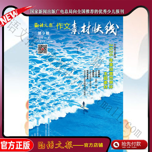 作文素材快线 2026年9月