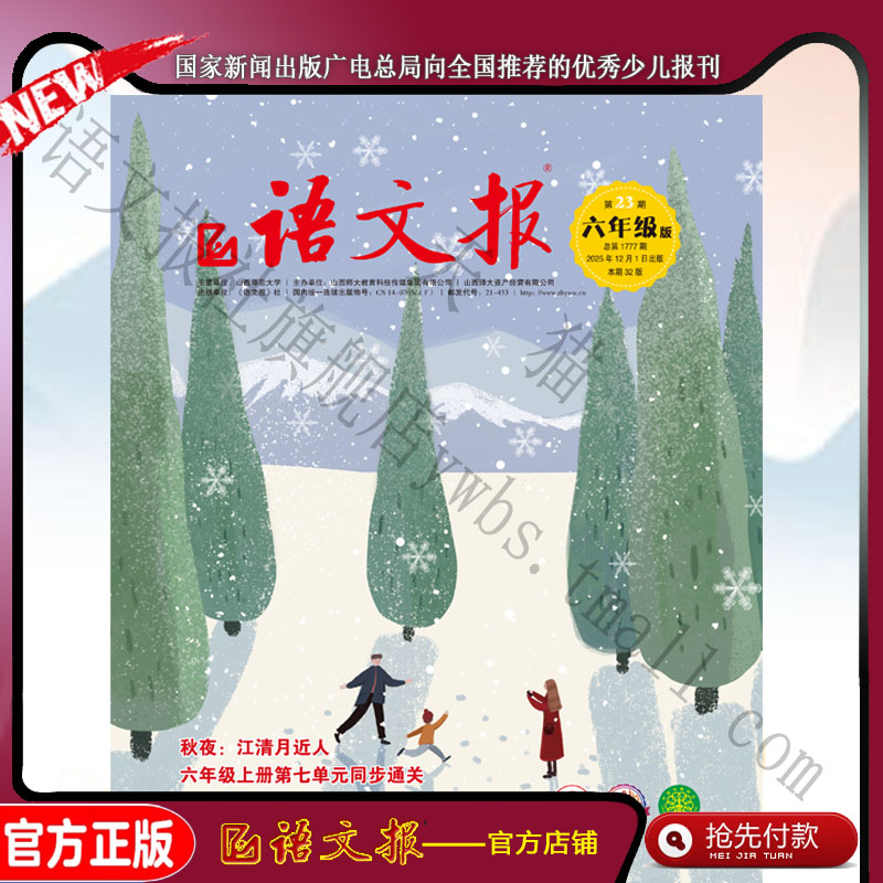 语文报六年级2025年12月23期+24期