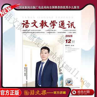 语文教学通讯B(初中刊) 2025年12月
