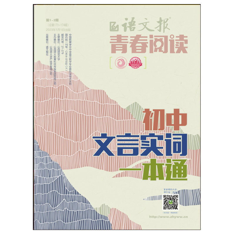 语文报青春阅读版2023年1-2月