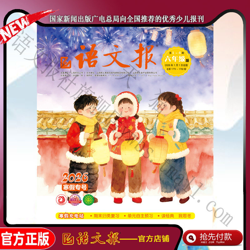 语文报六年级 2026年1-2月寒假专号,书籍/杂志/报纸,其它类报纸订阅,淘宝优惠券,粉丝福利购,淘宝优惠卷