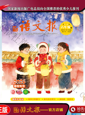 语文报六年级 2026年1-2月寒假专号