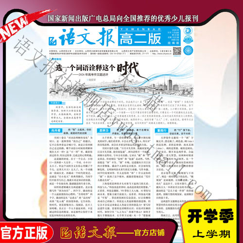 语文报 高二统编版2026年9月-2027年2月