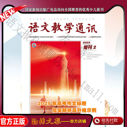 新2025年《高考作文标卷》语文教学通讯 增刊2