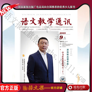 语文教学通讯A(高中刊) 2025年9月