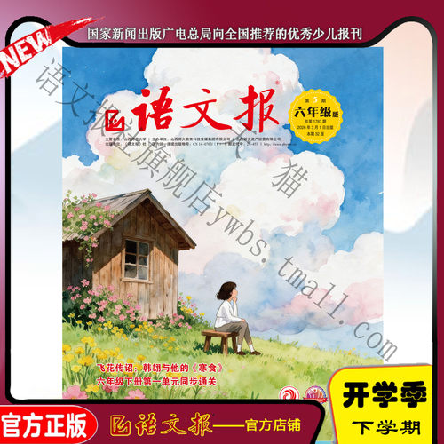 语文报六年级2026年3-8月（留电话）