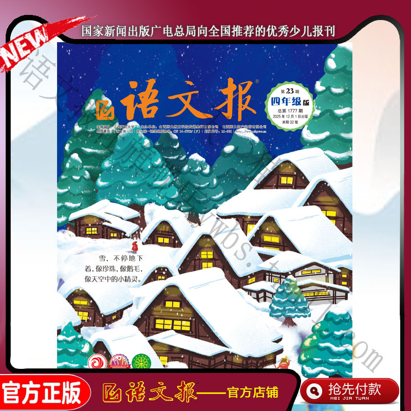 语文报四年级2025年12月23期+24期