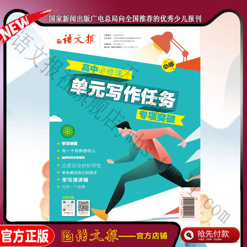 语文报 高中生必备 单元写作任务 高考必备现代文阅读 高中必修课：单元写作任务专项突破