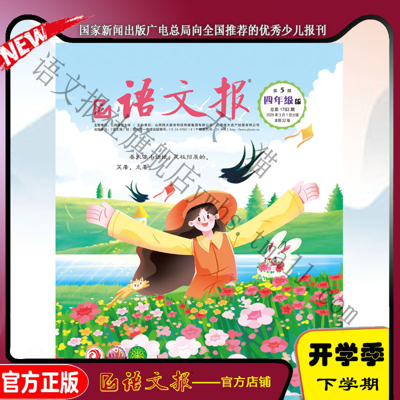 语文报四年级 2026年3-8月（此链接是报纸，无其他试卷）