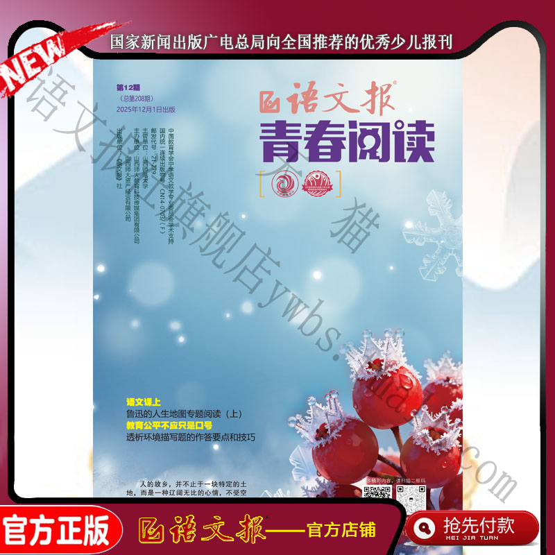 语文报 青春阅读版 2025年12月
