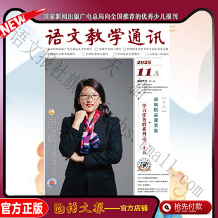 语文教学通讯A(高中刊) 2025年11月