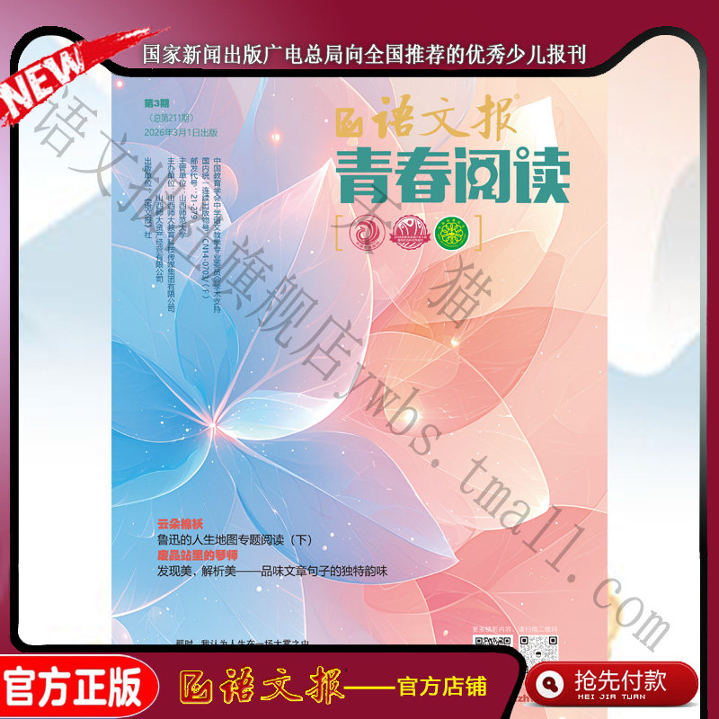 语文报 青春阅读版2026年3-8月（留电话）
