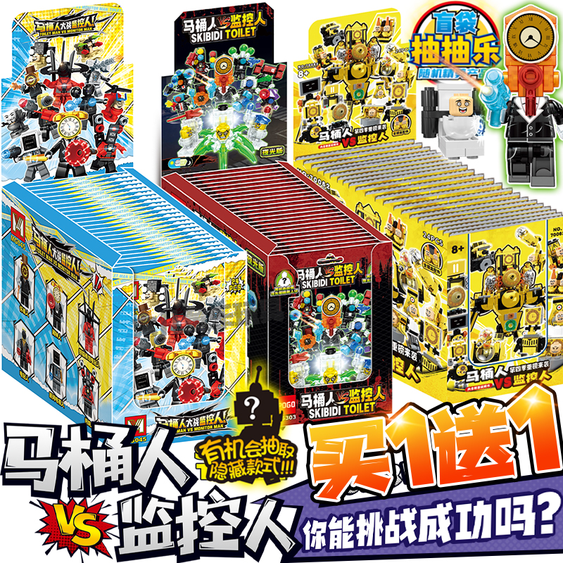 马桶人VS监控人盲袋积木拼装玩具