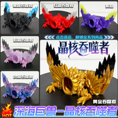 爆款 晶核吞噬者3D打印关节可动手办深海巨兽食海者系列模型玩具男