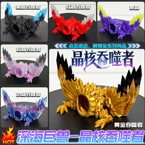 爆款晶核吞噬者3D打印关节可动手办深海巨兽食海者系列模型玩具男